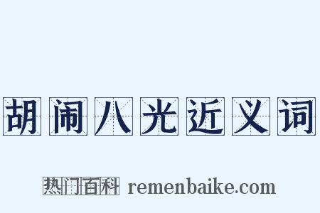 胡闹八光近义词是什么意思的图片
